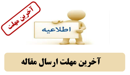 آخرین مهلت ارسال مقاله