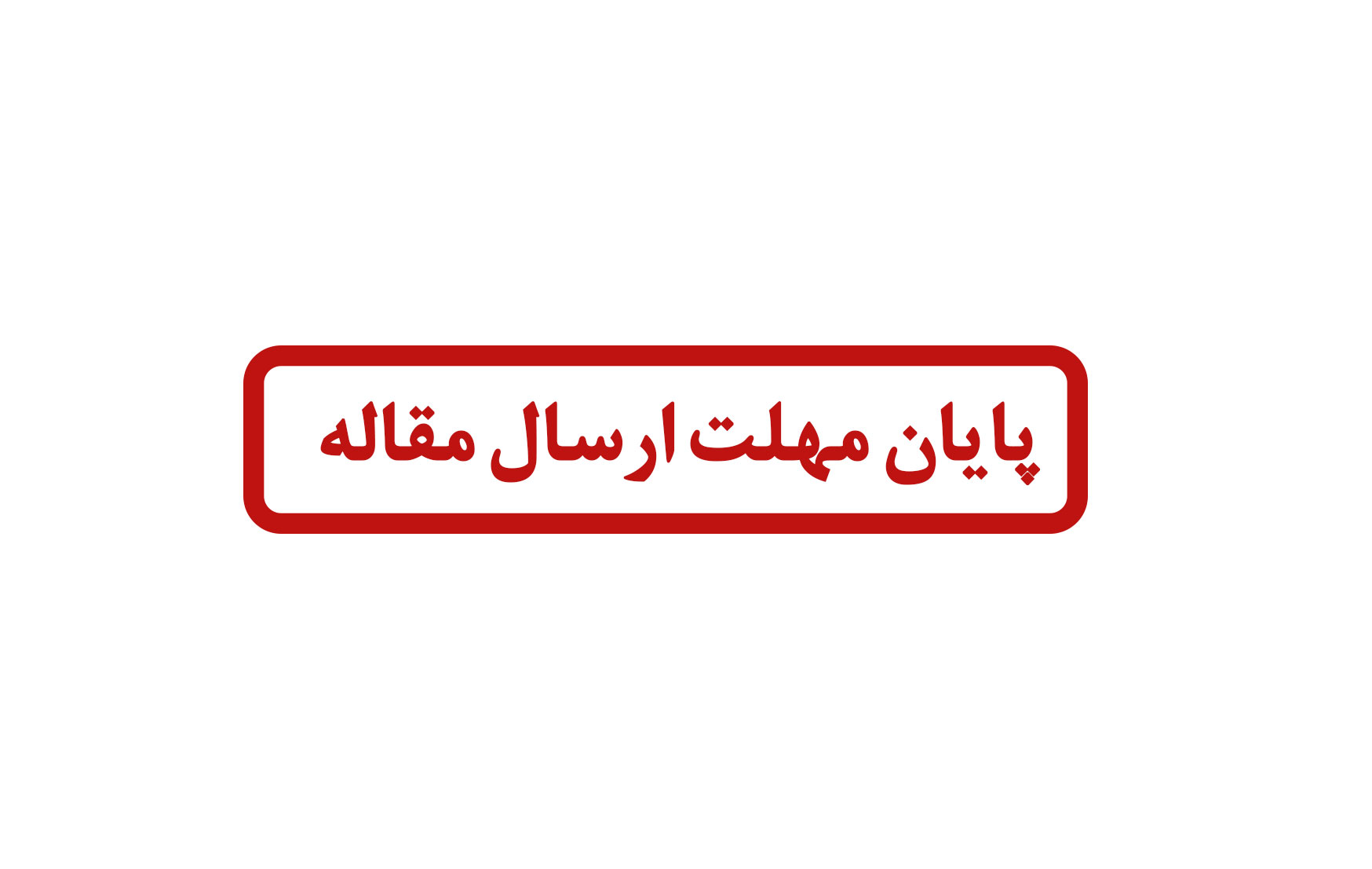 پایان مهلت ارسال مقاله
