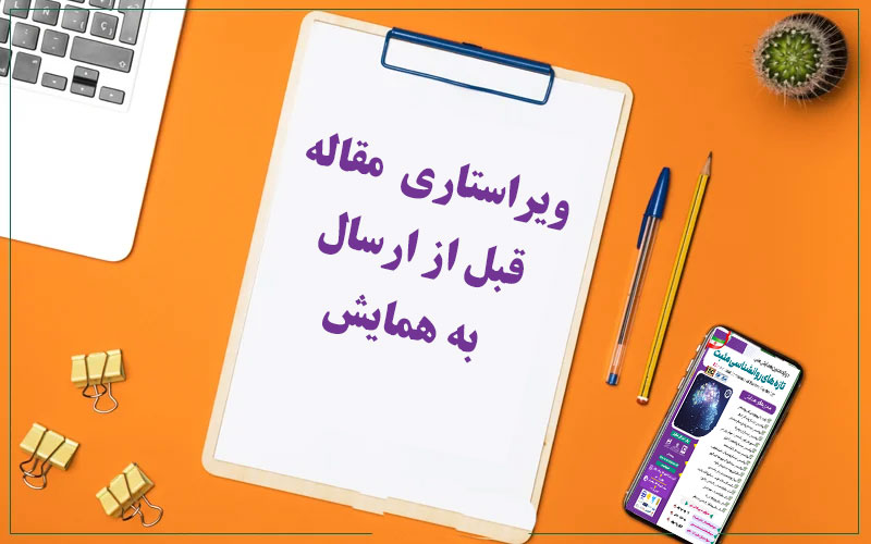 لزوم ویراستاری مقالات