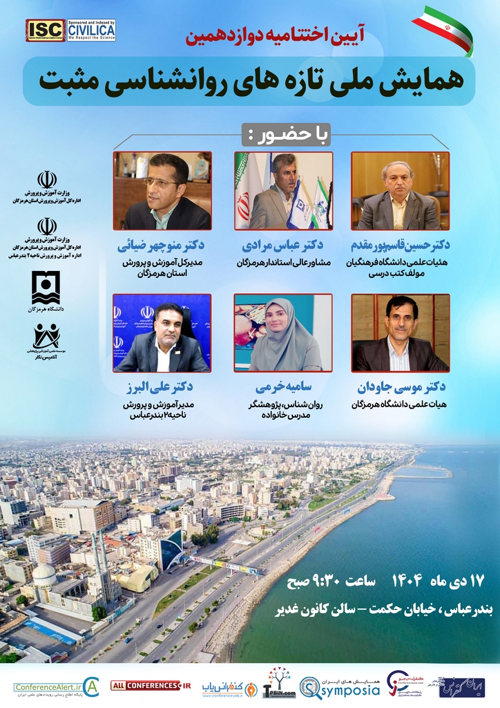 آئین اختتامیه دوازدهمین همایش ملی روانشناسی مثبت