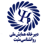 شروع به کار دبیرخانه دوازدهمین همایش ملی تازه های روانشناسی مثبت